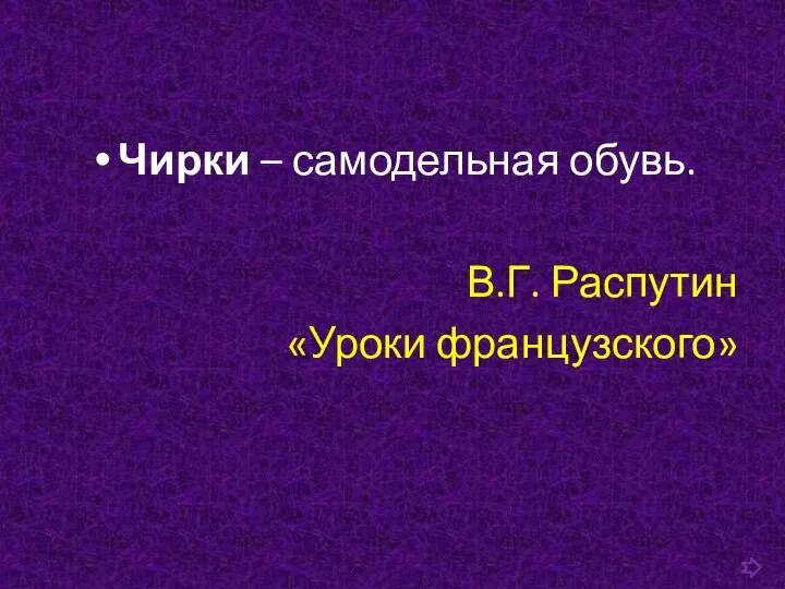 Чирки – самодельная обувь. В.Г. Распутин «Уроки французского»