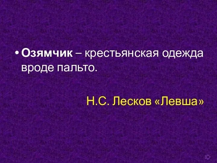 Озямчик – крестьянская одежда вроде пальто. Н.С. Лесков «Левша»