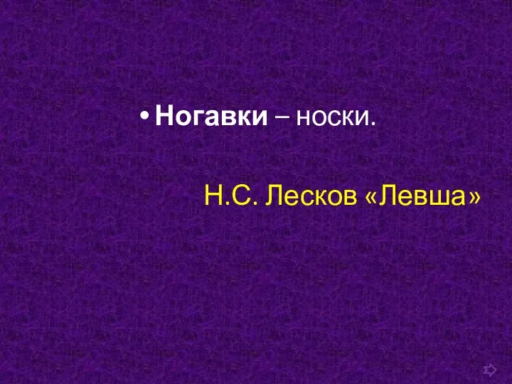 Ногавки – носки. Н.С. Лесков «Левша»