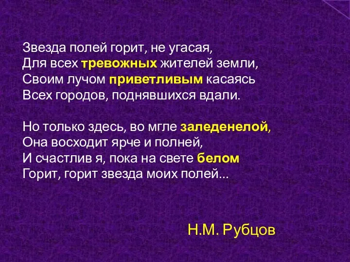 Н.М. Рубцов Звезда полей горит, не угасая, Для всех тревожных жителей