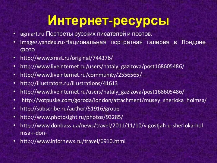 Интернет-ресурсы agniart.ru Портреты русских писателей и поэтов. images.yandex.ru›Национальная портретная галерея в