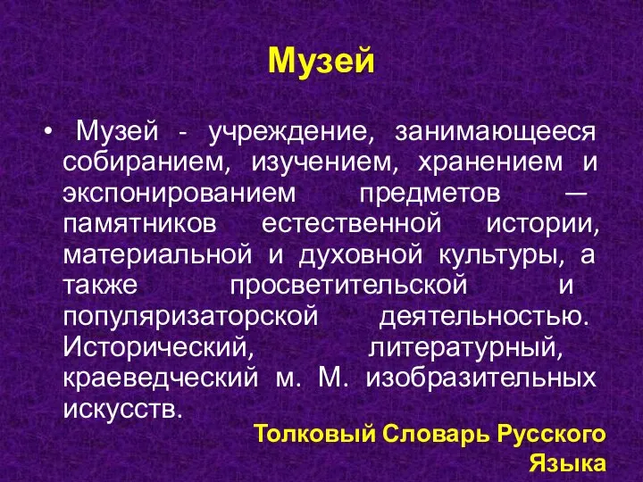 Музей Музей - учреждение, занимающееся собиранием, изучением, хранением и экспонированием предметов