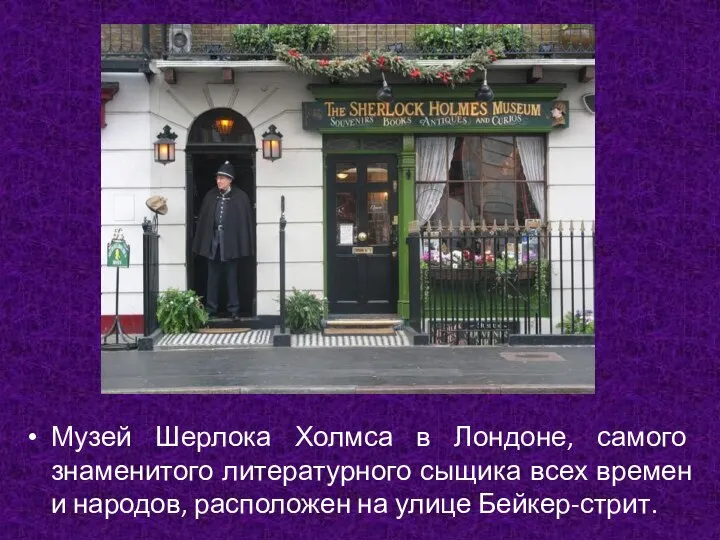 Музей Шерлока Холмса в Лондоне, самого знаменитого литературного сыщика всех времен