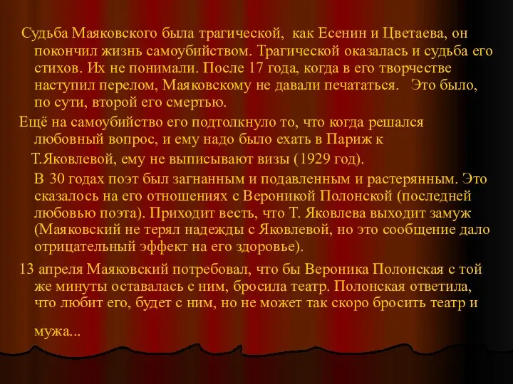 Судьба Маяковского была трагической, как Есенин и Цветаева, он покончил жизнь
