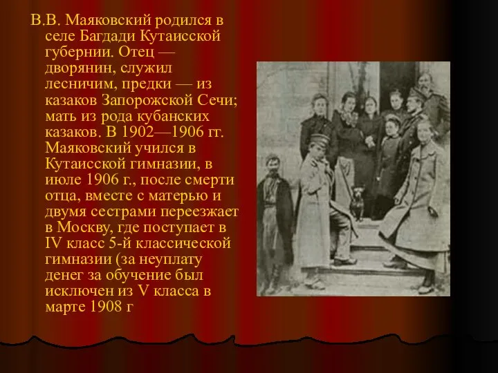 В.В. Маяковский родился в селе Багдади Кутаисской губернии. Отец — дворянин,