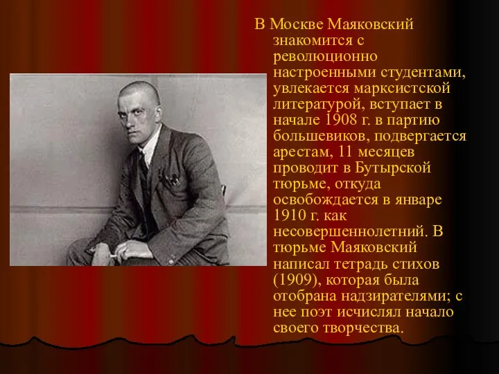 В Москве Маяковский знакомится с революционно настроенными студентами, увлекается марксистской литературой,