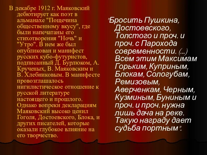 В декабре 1912 г. Маяковский дебютирует как поэт в альманахе "Пощечина
