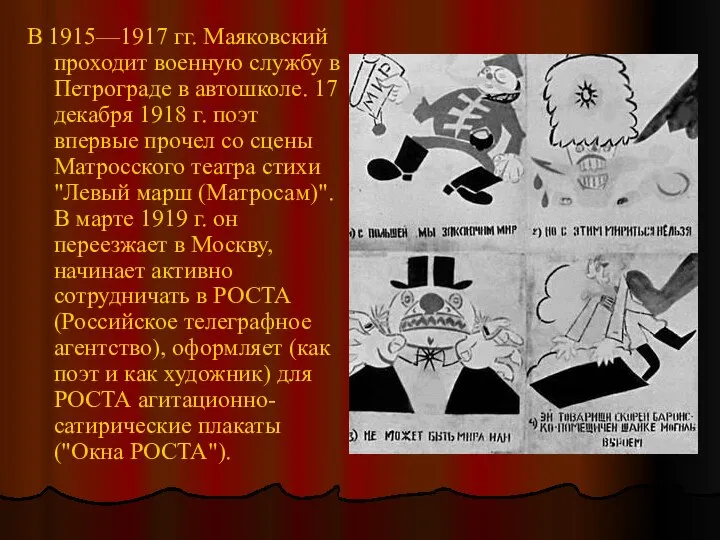 В 1915—1917 гг. Маяковский проходит военную службу в Петрограде в автошколе.