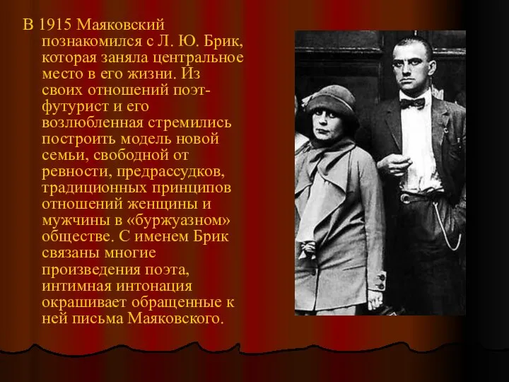 В 1915 Маяковский познакомился с Л. Ю. Брик, которая заняла центральное