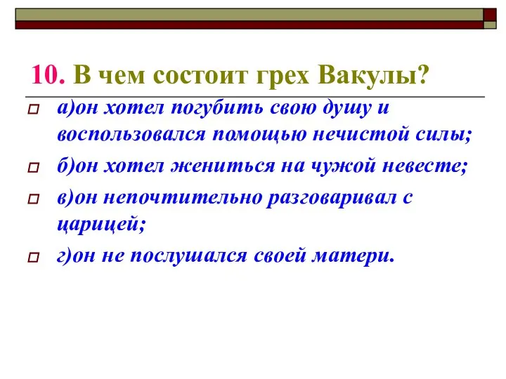 10. В чем состоит грех Вакулы? а)он хотел погубить свою душу