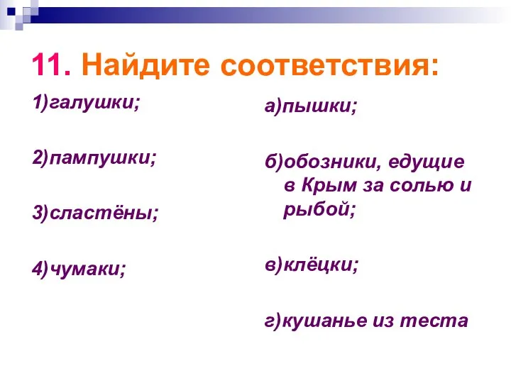 11. Найдите соответствия: 1)галушки; 2)пампушки; 3)сластёны; 4)чумаки; а)пышки; б)обозники, едущие в