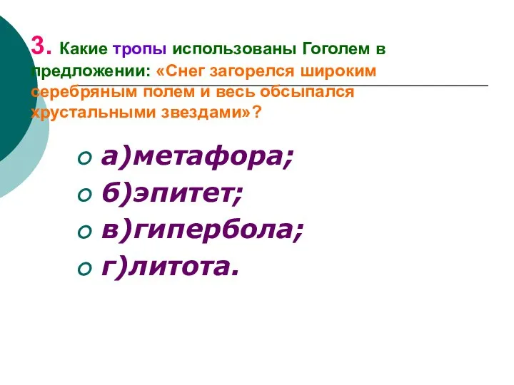 3. Какие тропы использованы Гоголем в предложении: «Снег загорелся широким серебряным