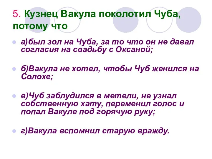 5. Кузнец Вакула поколотил Чуба, потому что а)был зол на Чуба,