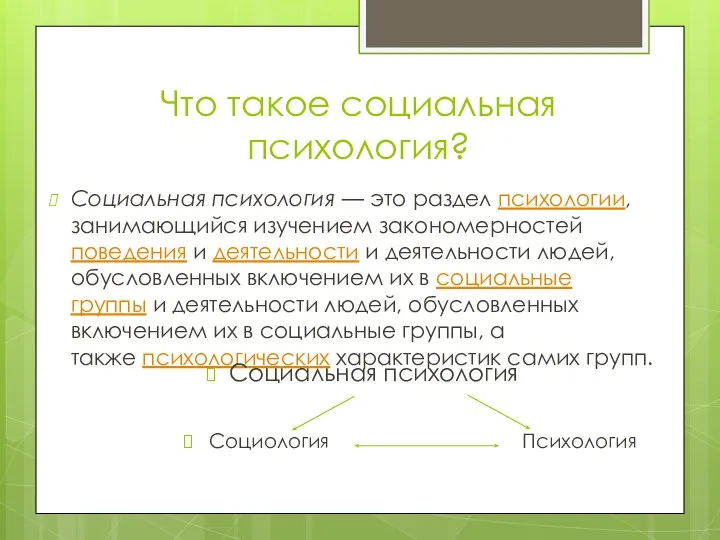 Что такое социальная психология? Социальная психология — это раздел психологии, занимающийся