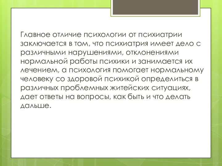 Главное отличие психологии от психиатрии заключается в том, что психиатрия имеет