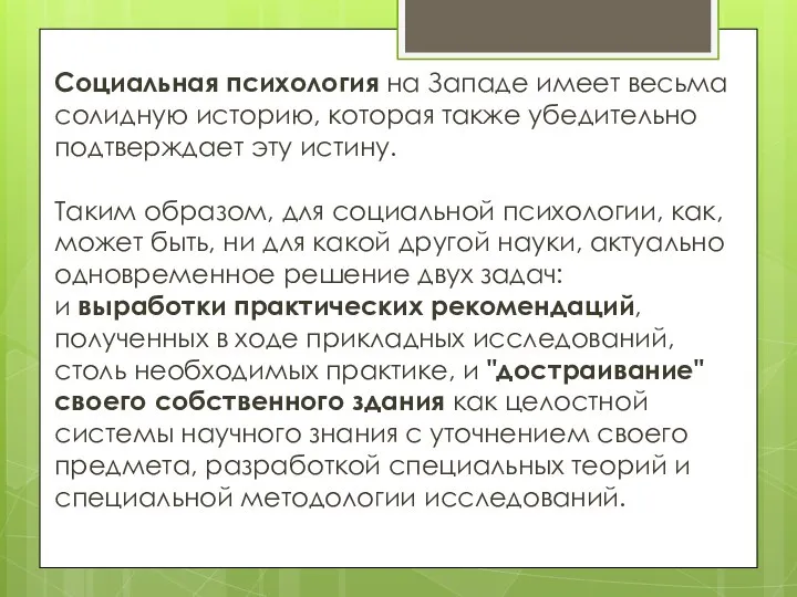 Социальная психология на Западе имеет весьма солидную историю, которая также убедительно