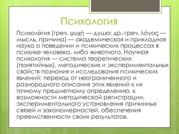 Психология Психоло́гия (греч. ψυχή — душа; др.-греч. λόγος — мысль, причина)