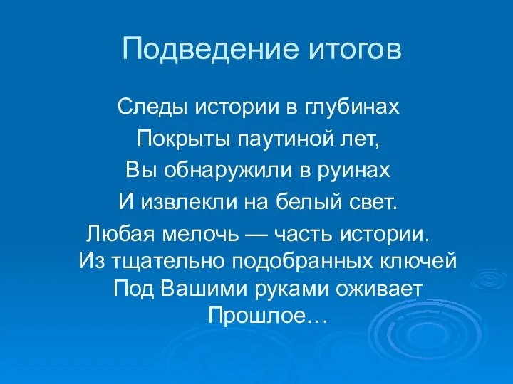 Подведение итогов Следы истории в глубинах Покрыты паутиной лет, Вы обнаружили