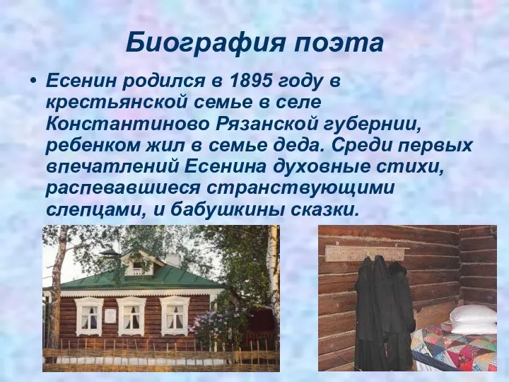 Биография поэта Есенин родился в 1895 году в крестьянской семье в