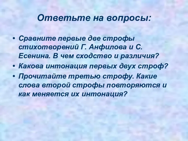 Ответьте на вопросы: Сравните первые две строфы стихотворений Г. Анфилова и