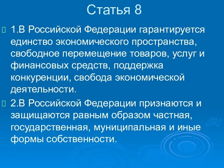 Статья 8 1.В Российской Федерации гарантируется единство экономического пространства, свободное перемещение