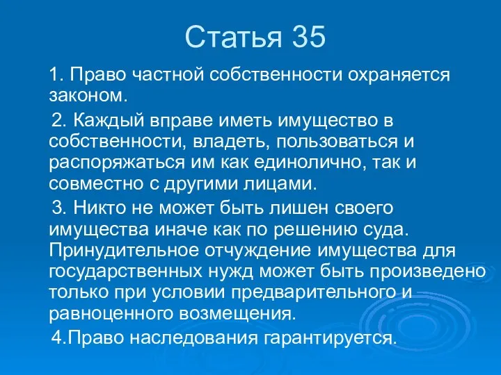 Статья 35 1. Право частной собственности охраняется законом. 2. Каждый вправе