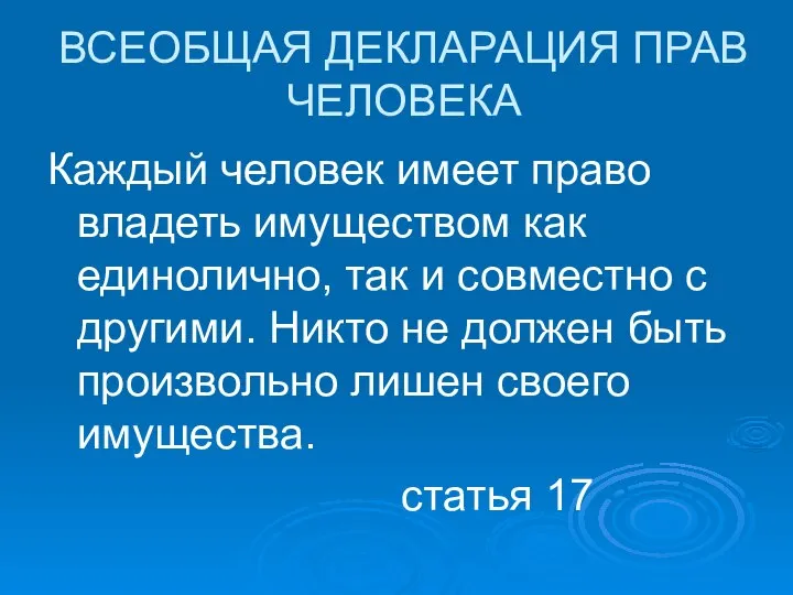 ВСЕОБЩАЯ ДЕКЛАРАЦИЯ ПРАВ ЧЕЛОВЕКА Каждый человек имеет право владеть имуществом как