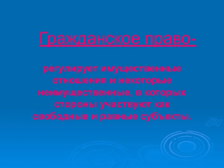 Гражданское право- регулирует имущественные отношения и некоторые неимущественные, в которых стороны