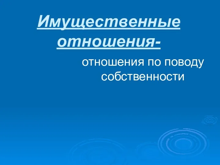 Имущественные отношения- отношения по поводу собственности