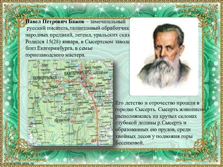 Павел Петрович Бажов – замечательный русский писатель,талантливый обработчик народных преданий, легенд,