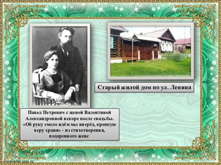 Павел Петрович с женой Валентиной Александровной вскоре после свадьбы. «Об руку