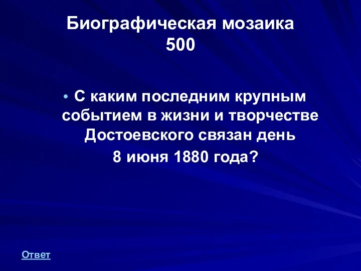 Биографическая мозаика 500 С каким последним крупным событием в жизни и