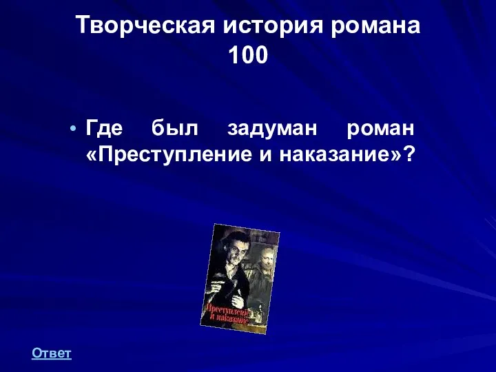 Творческая история романа 100 Где был задуман роман «Преступление и наказание»? Ответ