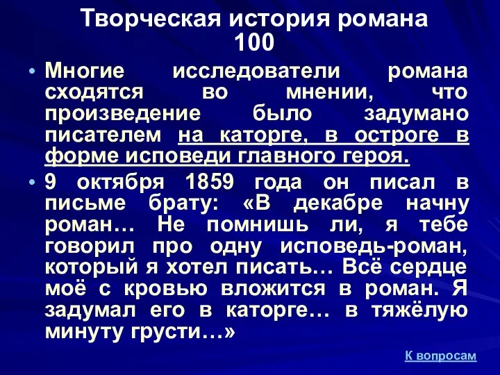 Творческая история романа 100 Многие исследователи романа сходятся во мнении, что