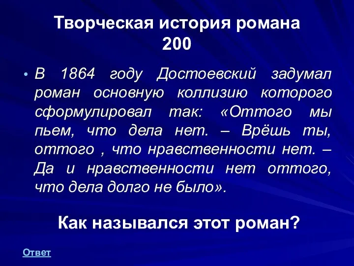 Творческая история романа 200 В 1864 году Достоевский задумал роман основную