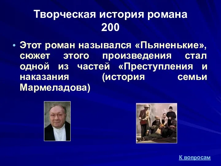 Творческая история романа 200 Этот роман назывался «Пьяненькие», сюжет этого произведения