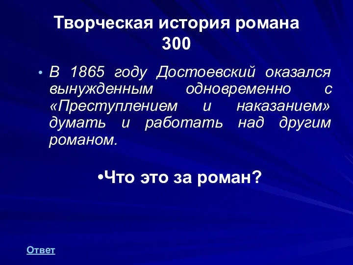 Творческая история романа 300 В 1865 году Достоевский оказался вынужденным одновременно