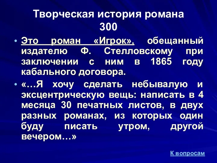 Творческая история романа 300 Это роман «Игрок», обещанный издателю Ф. Стелловскому