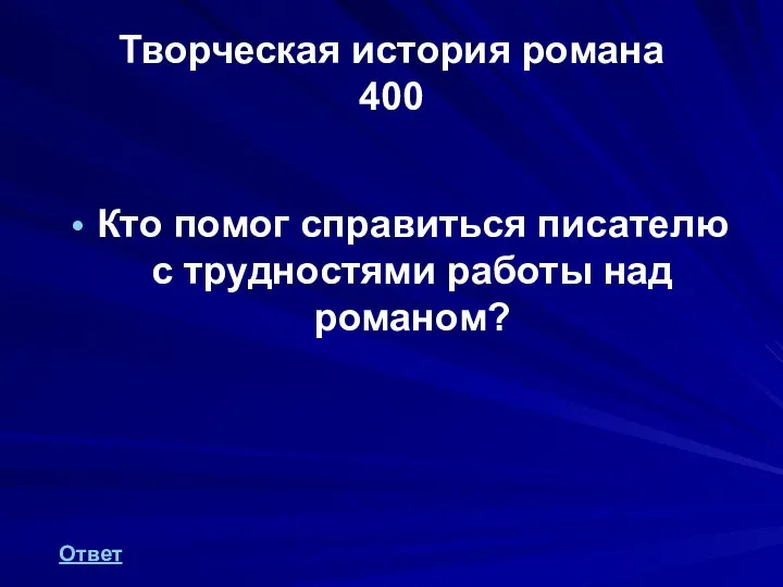 Творческая история романа 400 Кто помог справиться писателю с трудностями работы над романом? Ответ