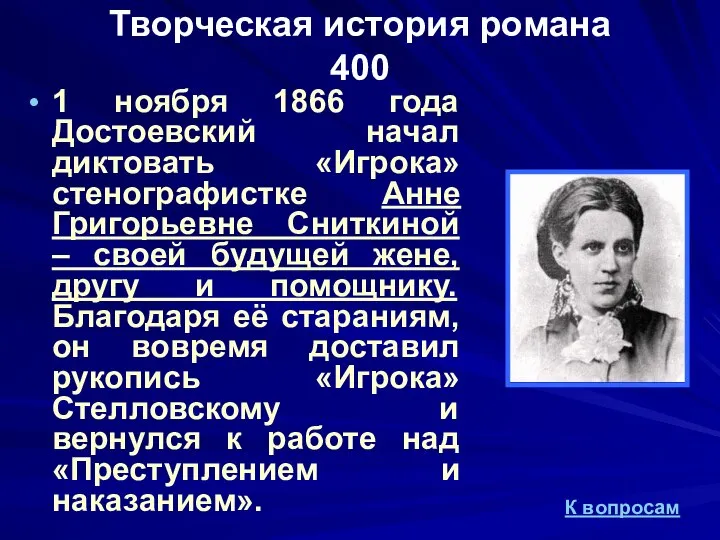 Творческая история романа 400 1 ноября 1866 года Достоевский начал диктовать