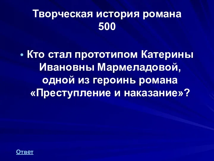 Творческая история романа 500 Кто стал прототипом Катерины Ивановны Мармеладовой, одной