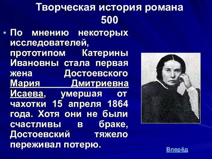 Творческая история романа 500 По мнению некоторых исследователей, прототипом Катерины Ивановны