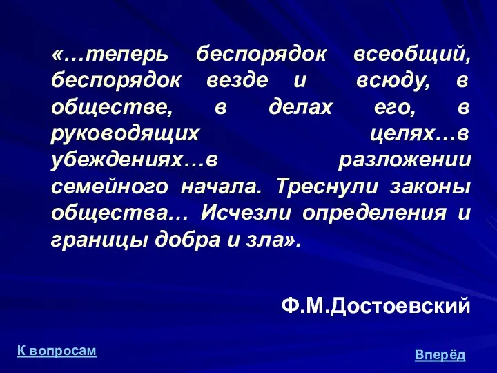 «…теперь беспорядок всеобщий, беспорядок везде и всюду, в обществе, в делах