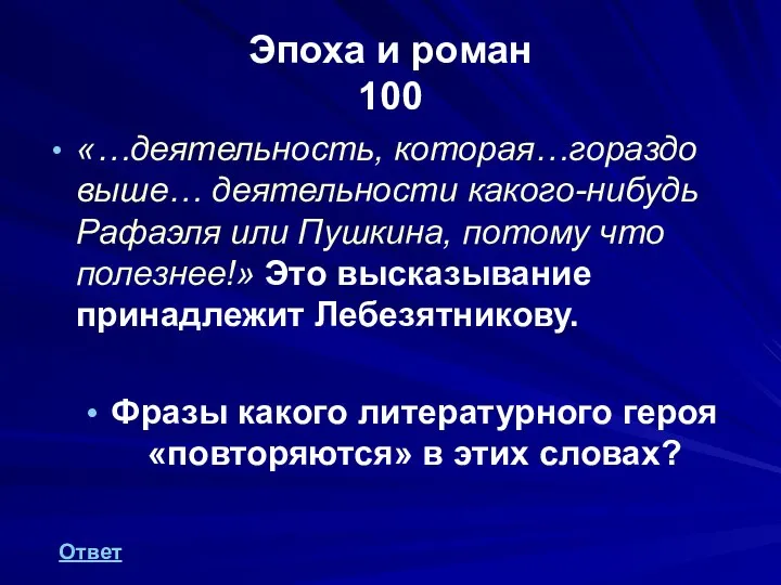 Эпоха и роман 100 «…деятельность, которая…гораздо выше… деятельности какого-нибудь Рафаэля или