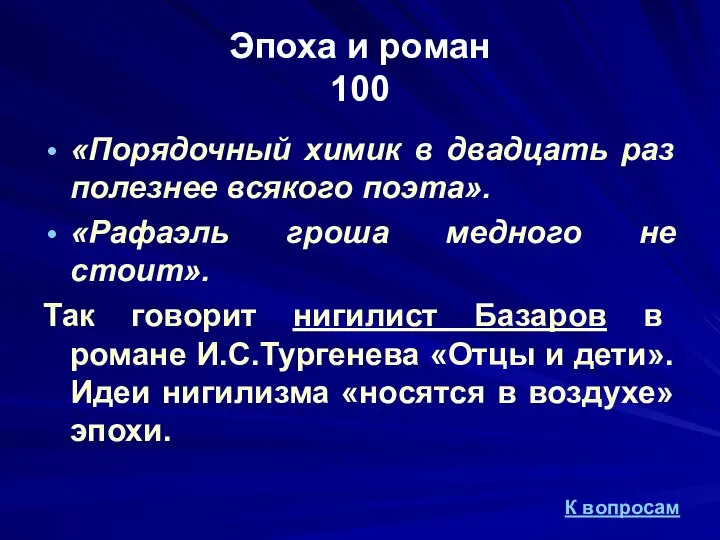 Эпоха и роман 100 «Порядочный химик в двадцать раз полезнее всякого