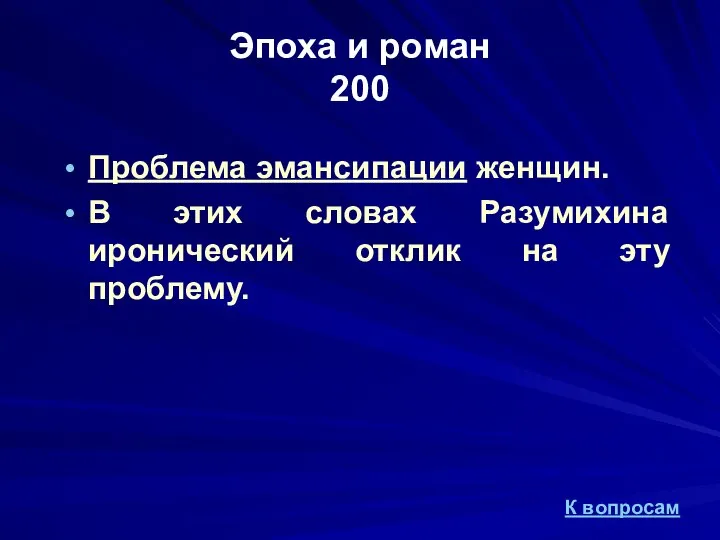 Проблема эмансипации женщин. В этих словах Разумихина иронический отклик на эту