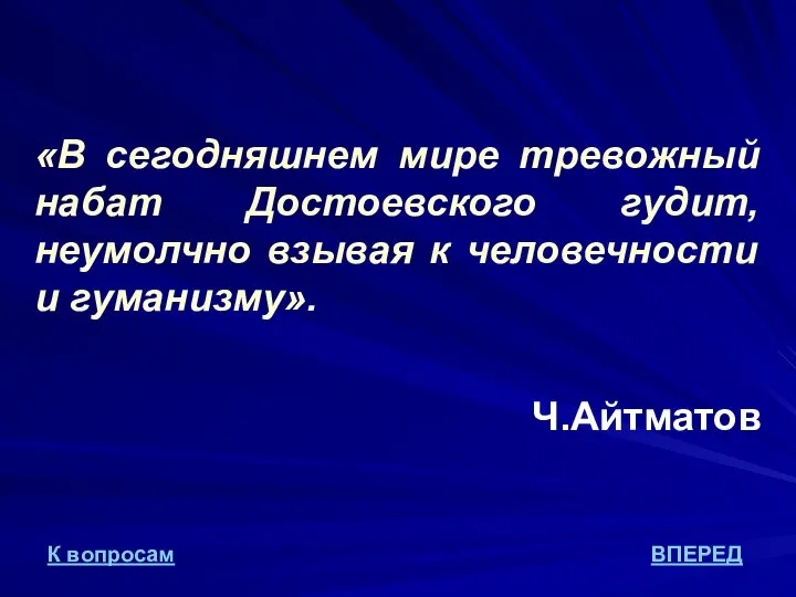 «В сегодняшнем мире тревожный набат Достоевского гудит, неумолчно взывая к человечности