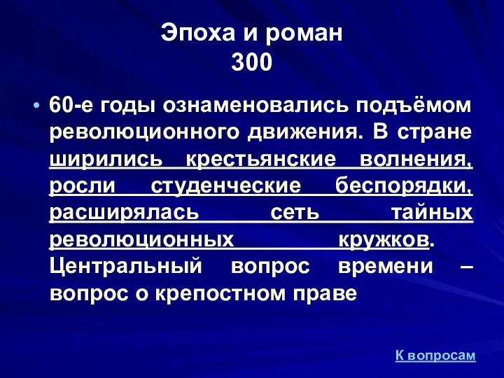 60-е годы ознаменовались подъёмом революционного движения. В стране ширились крестьянские волнения,