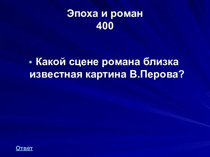 Эпоха и роман 400 Какой сцене романа близка известная картина В.Перова? Ответ