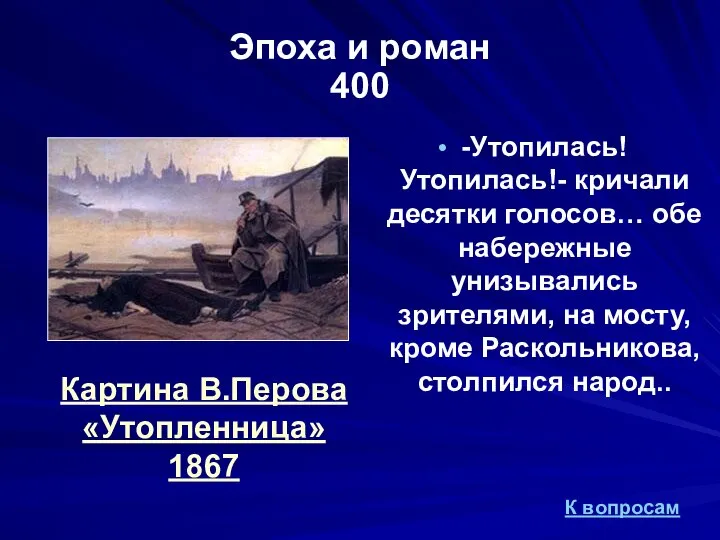 Эпоха и роман 400 -Утопилась! Утопилась!- кричали десятки голосов… обе набережные